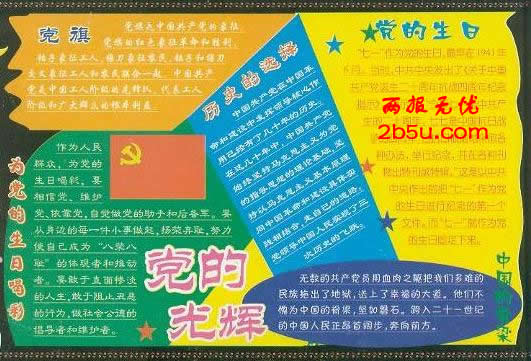 黨的生日黑板報