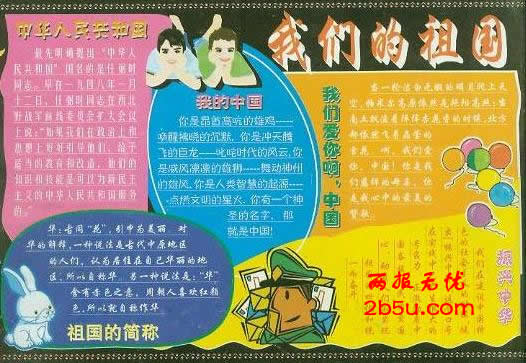 我們的祖國黑板報
