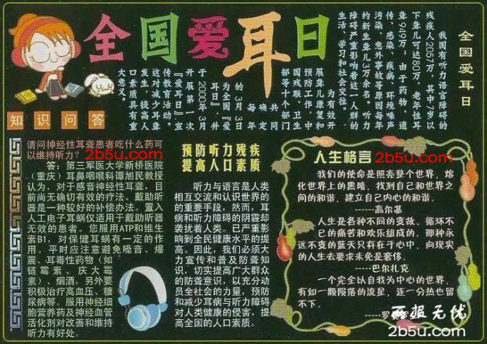 全國愛耳日黑板報