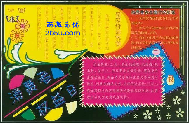 消費者權益日黑板報